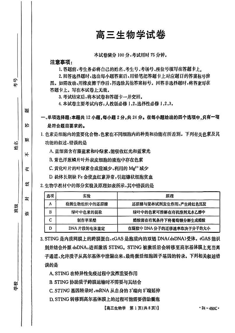 江西省部分学校2024届高三二模考试生物试题（Word版附答案）第1页