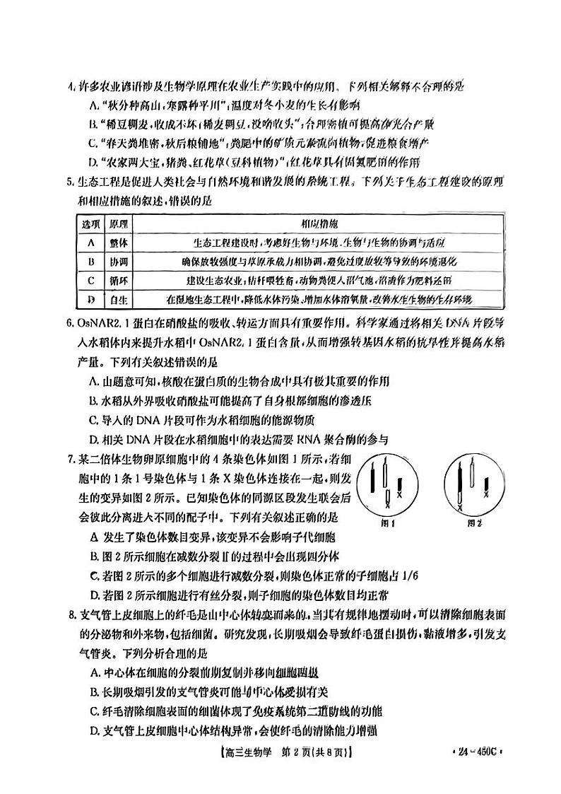 江西省部分学校2024届高三二模考试生物试题（Word版附答案）第2页