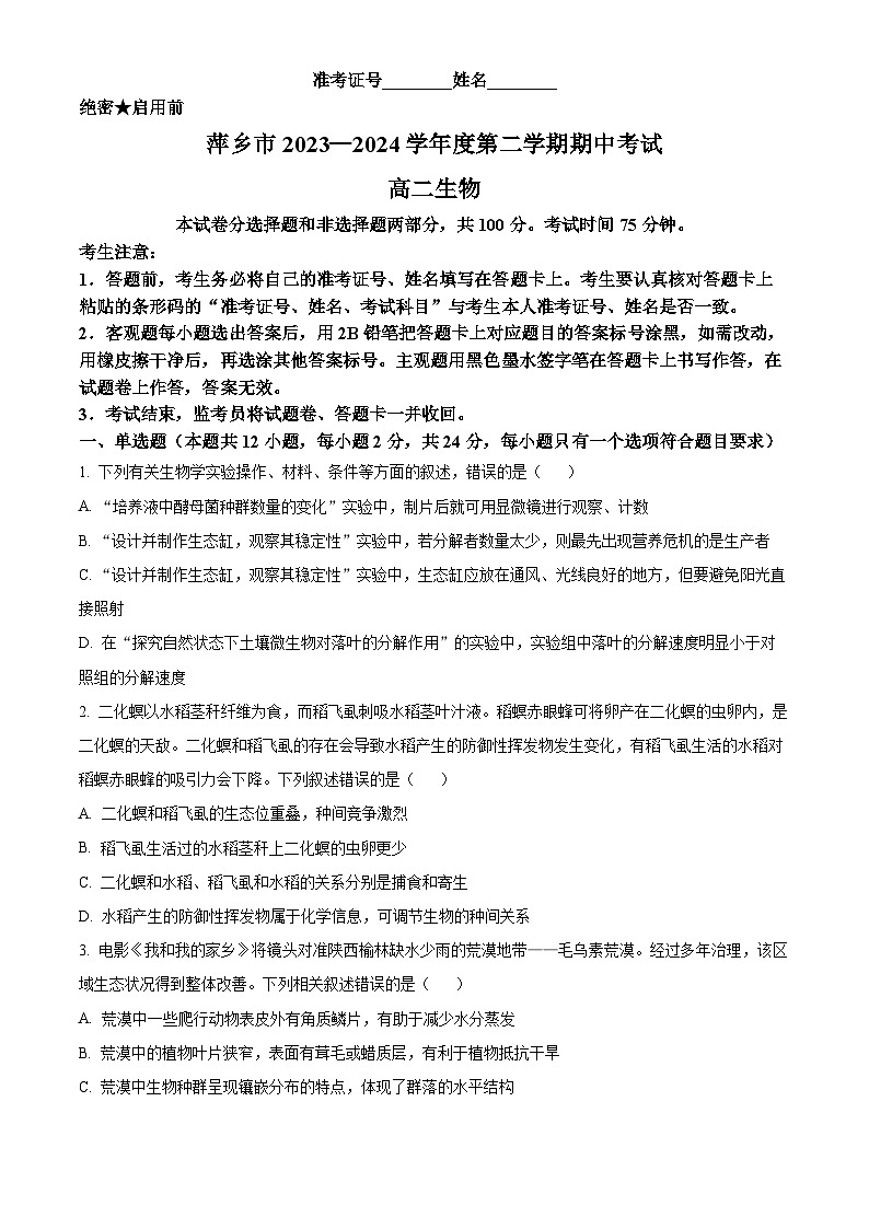 江西省萍乡市2023-2024学年高二下学期4月期中生物试题（原卷版）第1页