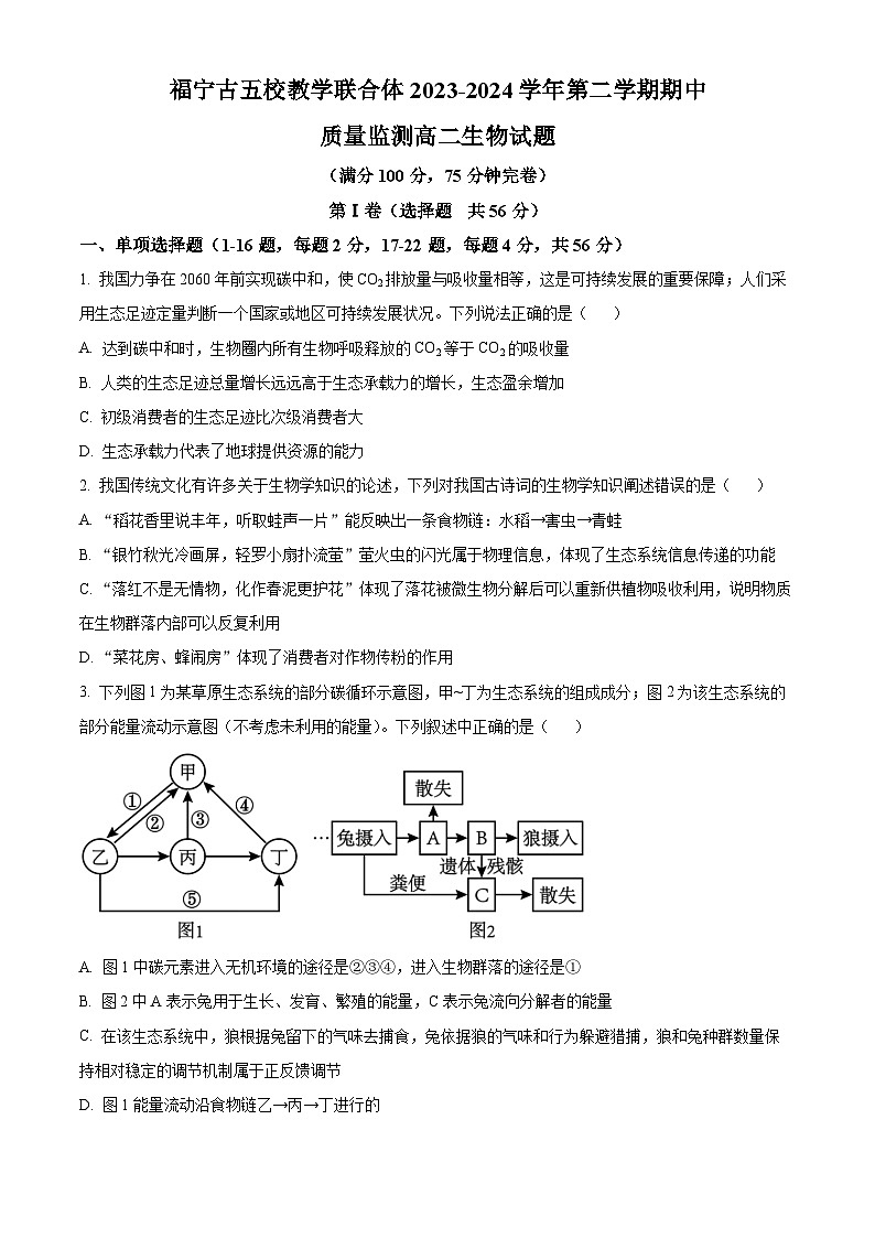 福建省宁德市福宁古五校协作体2023-2024学年高二下学期4月期中生物试题（原卷版）第1页