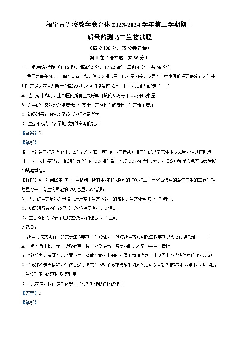 福建省宁德市福宁古五校协作体2023-2024学年高二下学期4月期中生物试题（解析版）第1页