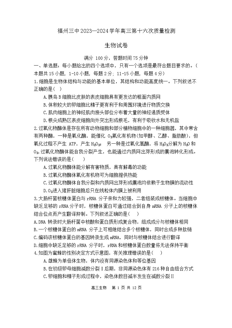 福建省福州市鼓楼区第三中学2023-2024学年高三下学期第十六次检测（三模）生物试题第1页