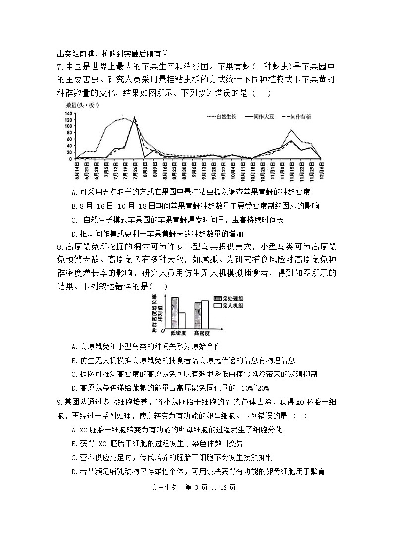 福建省福州市鼓楼区第三中学2023-2024学年高三下学期第十六次检测（三模）生物试题第3页