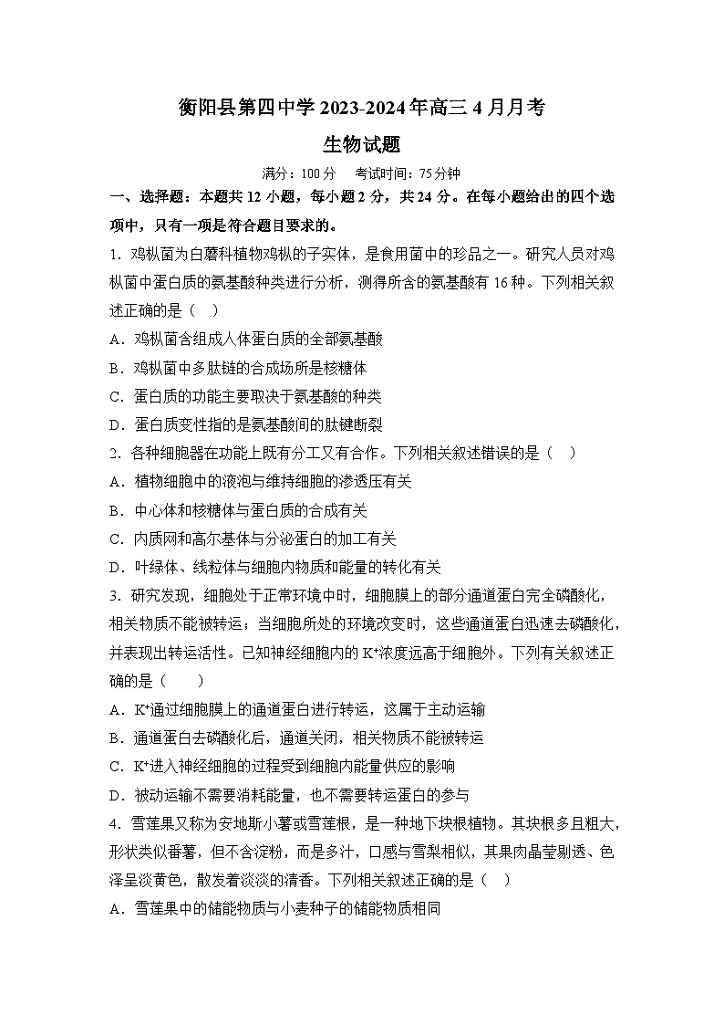 湖南省衡阳市衡阳县第四中学2023-2024学年高三下学期4月月考生物试题第1页
