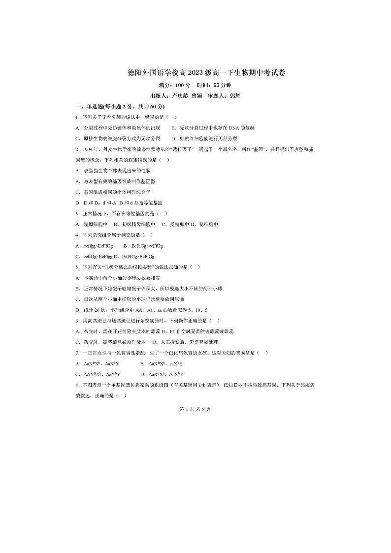四川省德阳市外国语学校2023-2024学年高一下学期期中考试生物试题01