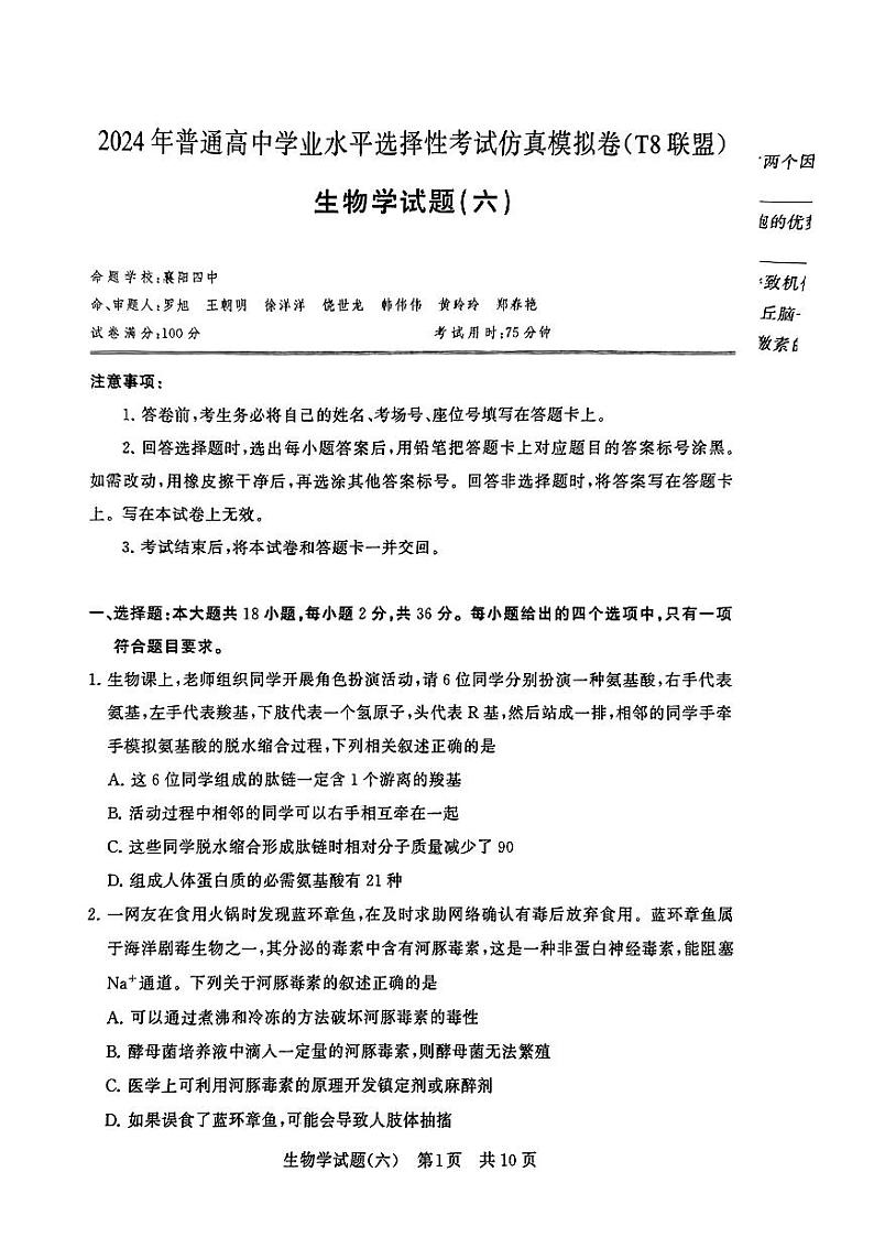 湖北省襄阳四中等学校2023—2024学年高三下学期三模考试生物试题01