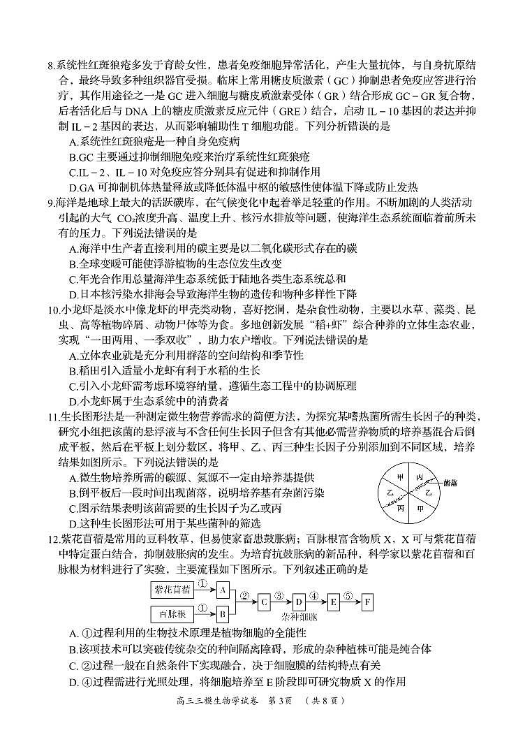 2024届湖南省岳阳市高三下学期三模生物试题03