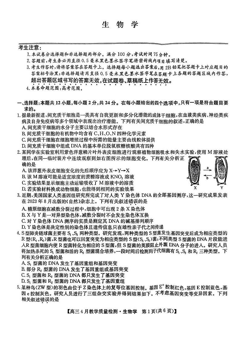2024届江西省九师联盟高三下学期4月教学质量检测（二模）生物试题+答案01