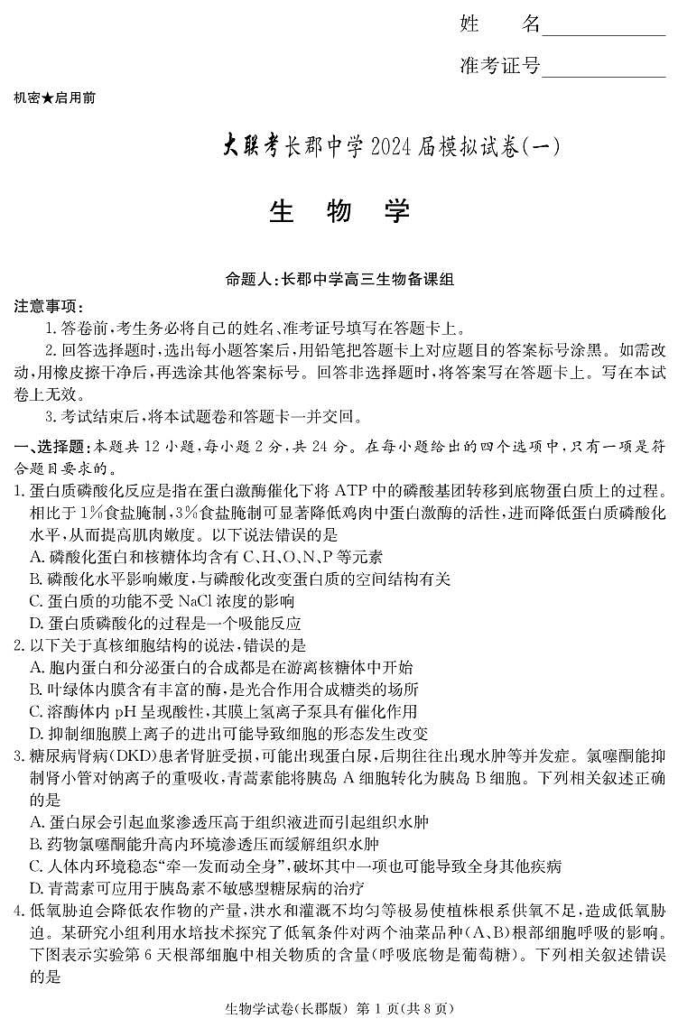 生物试卷（高三长郡一模）第1页