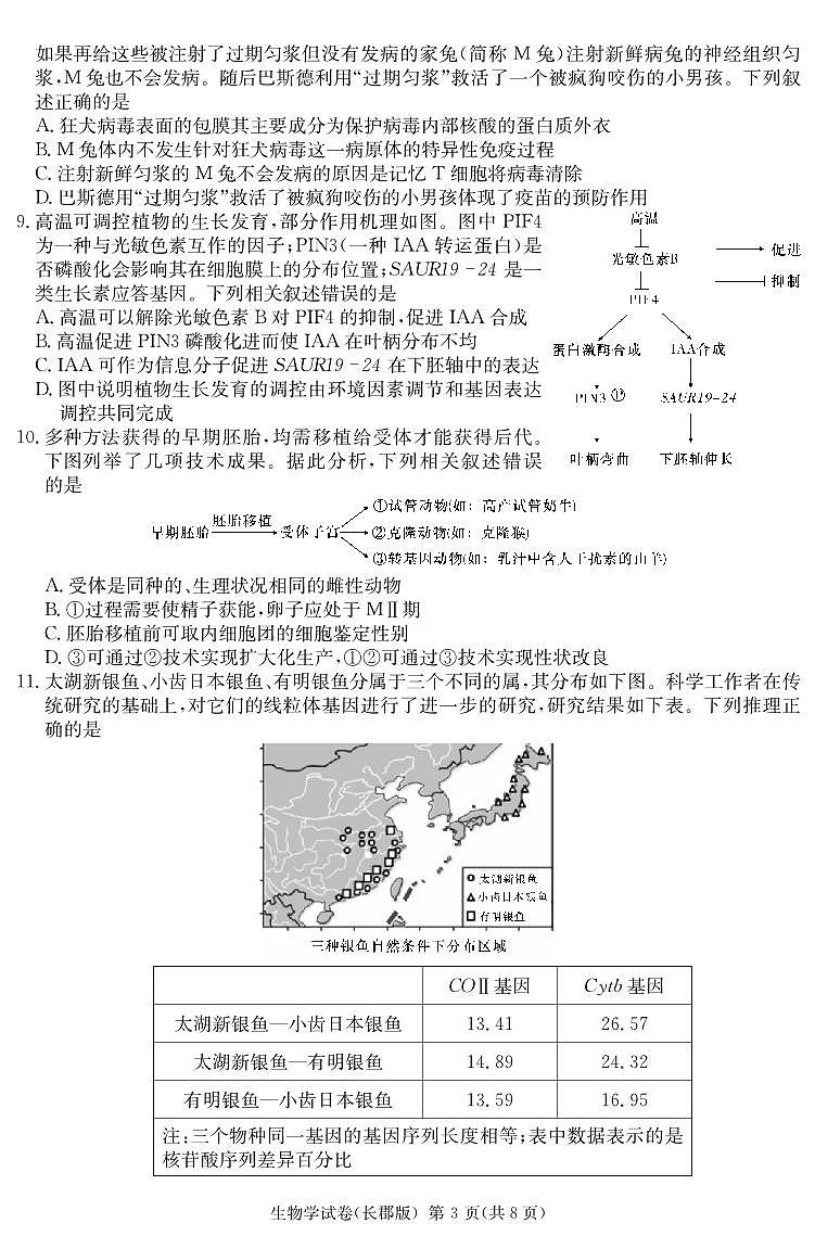 生物试卷（高三长郡一模）第3页