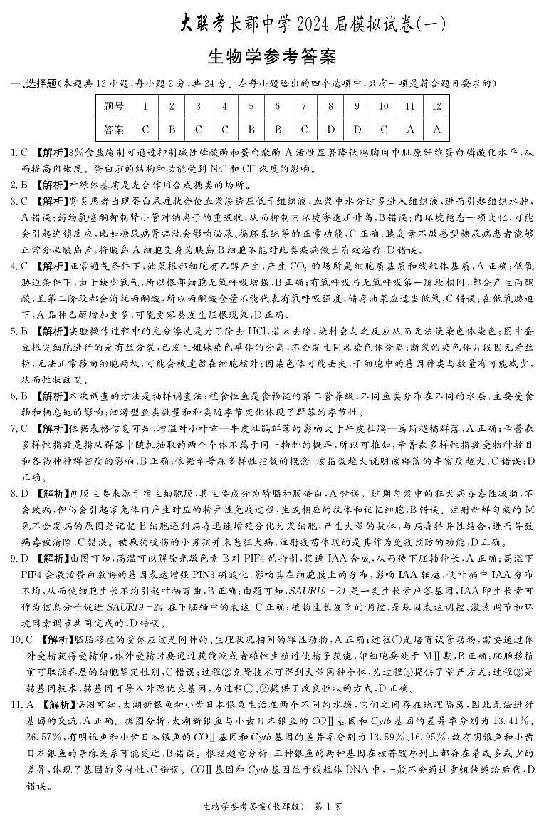 生物答案（高三一模）第1页