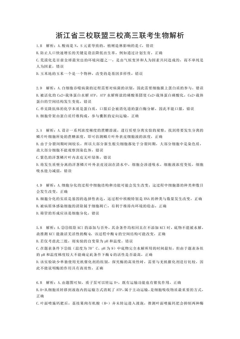 浙江省三校联盟三校2024年4月高三联考生物解析第1页