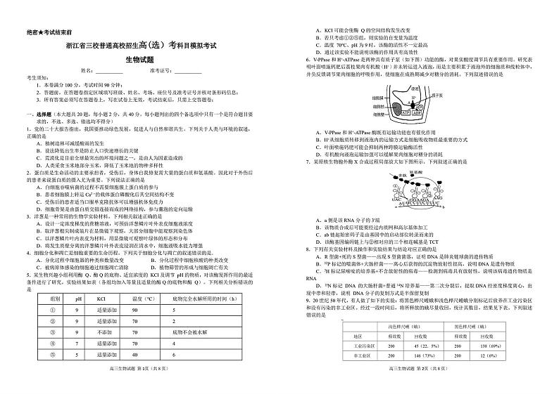 浙江省三校联盟三校2024年4月高三联考生物A3第1页