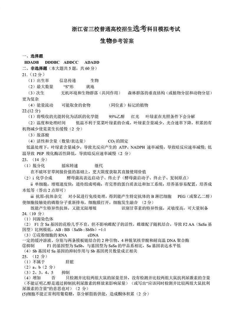 浙江省三校联盟三校2024年4月高三联考生物评分标准第1页