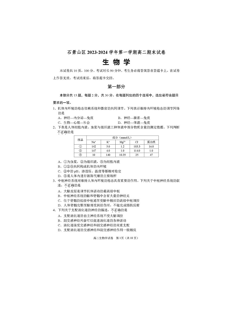 2024届北京石景山区高二上学期生物期末试题01