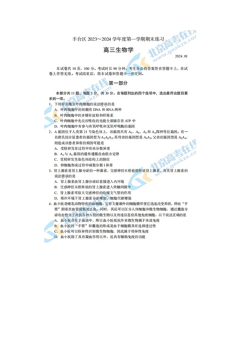 2024届北京丰台区高三上学期生物期末试题01