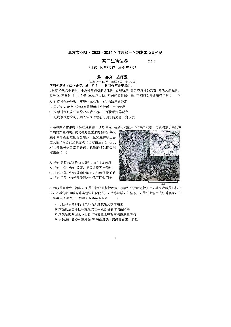 2024届北京朝阳区高二上学期生物期末试题01