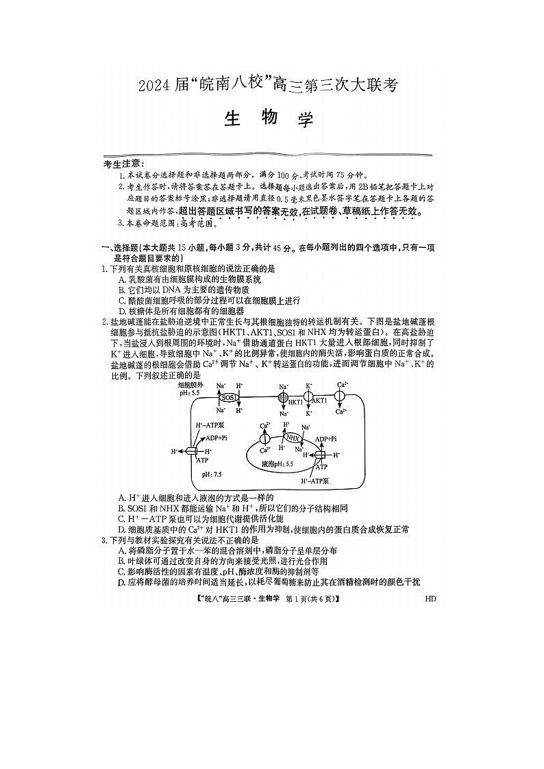 2024届安徽省皖南八校高三第三次联考生物试题第1页