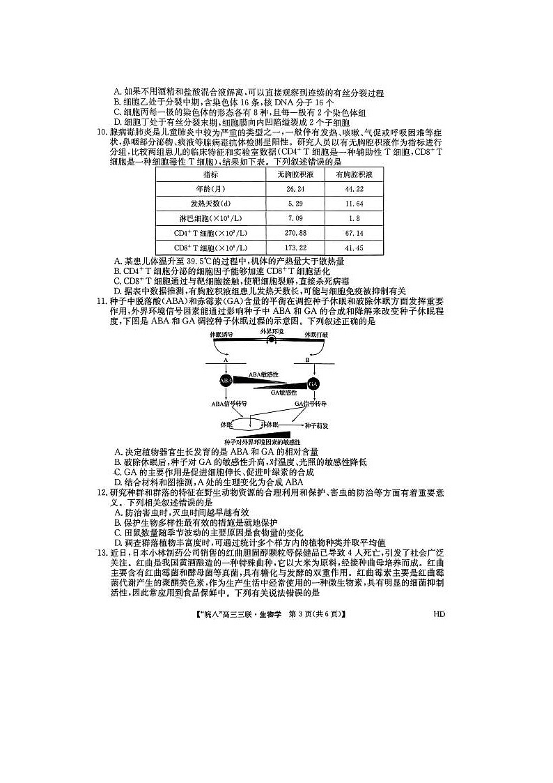 2024届安徽省皖南八校高三第三次联考生物试题第3页