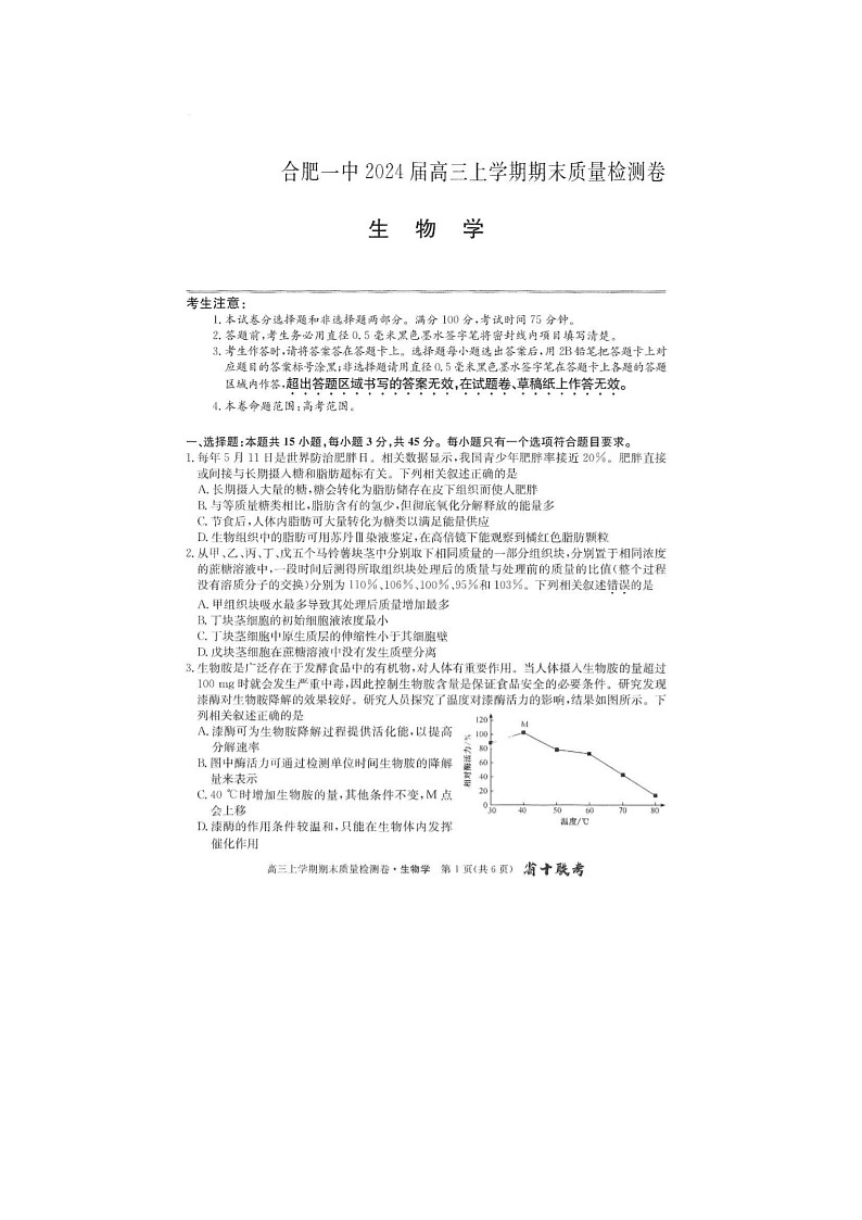 2024届安徽省十联考高三上学期生物期末考试题第1页