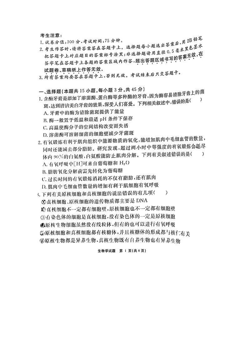 2024届安徽省“耀正优+”高三名校期末上学期生物试题第1页