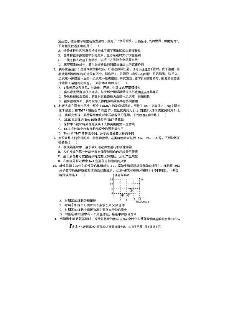 2024届安徽A10联盟高三下学期4月生物试题第3页