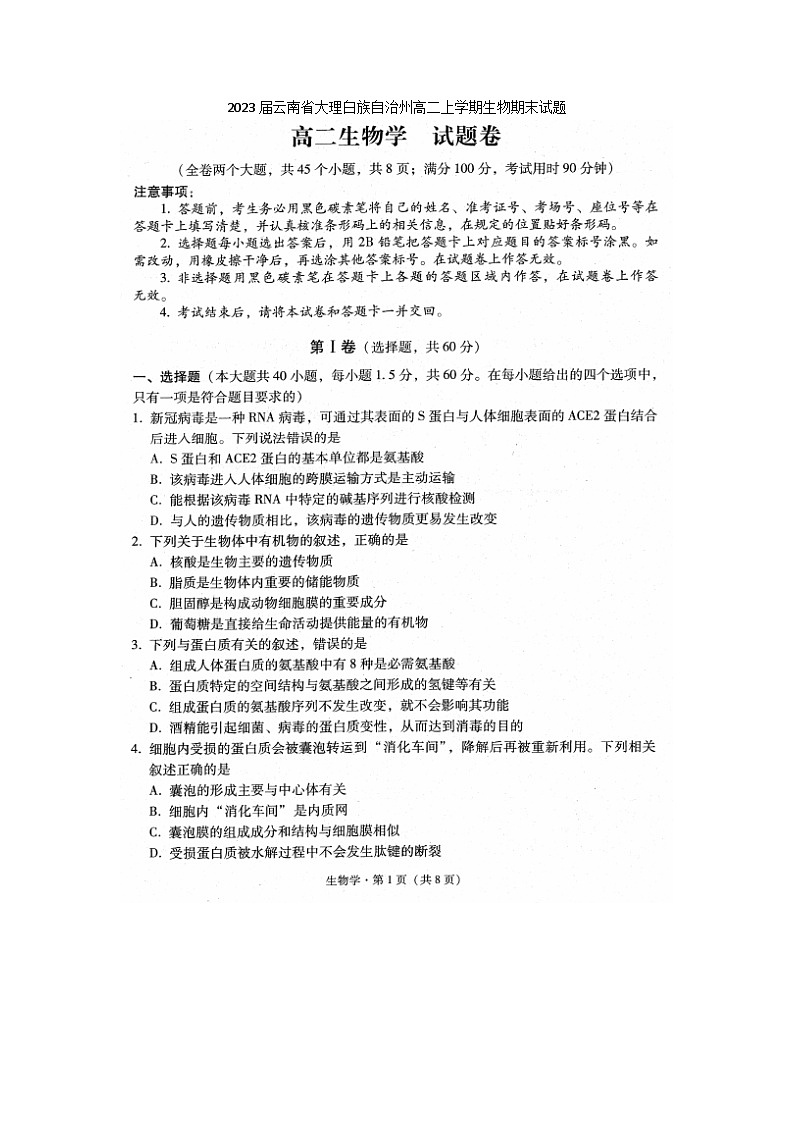 2023届云南省大理白族自治州高二上学期生物期末试题第1页