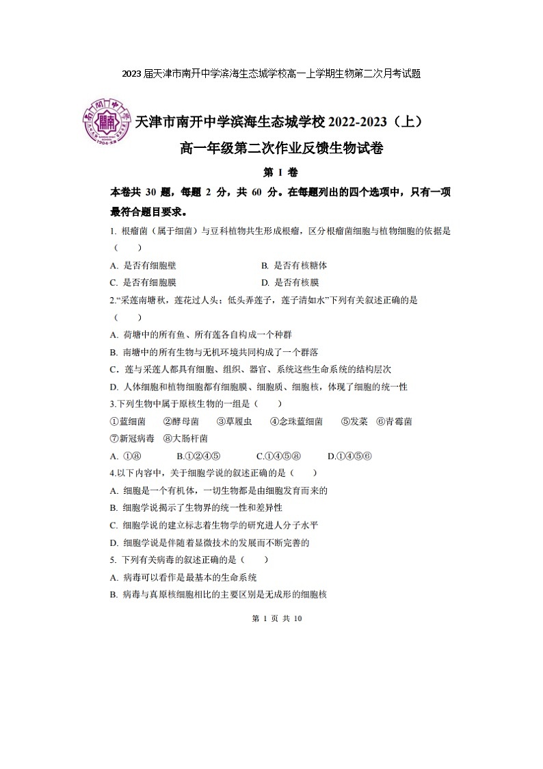 2023届天津市南开中学滨海生态城学校高一上学期生物第二次月考试题01