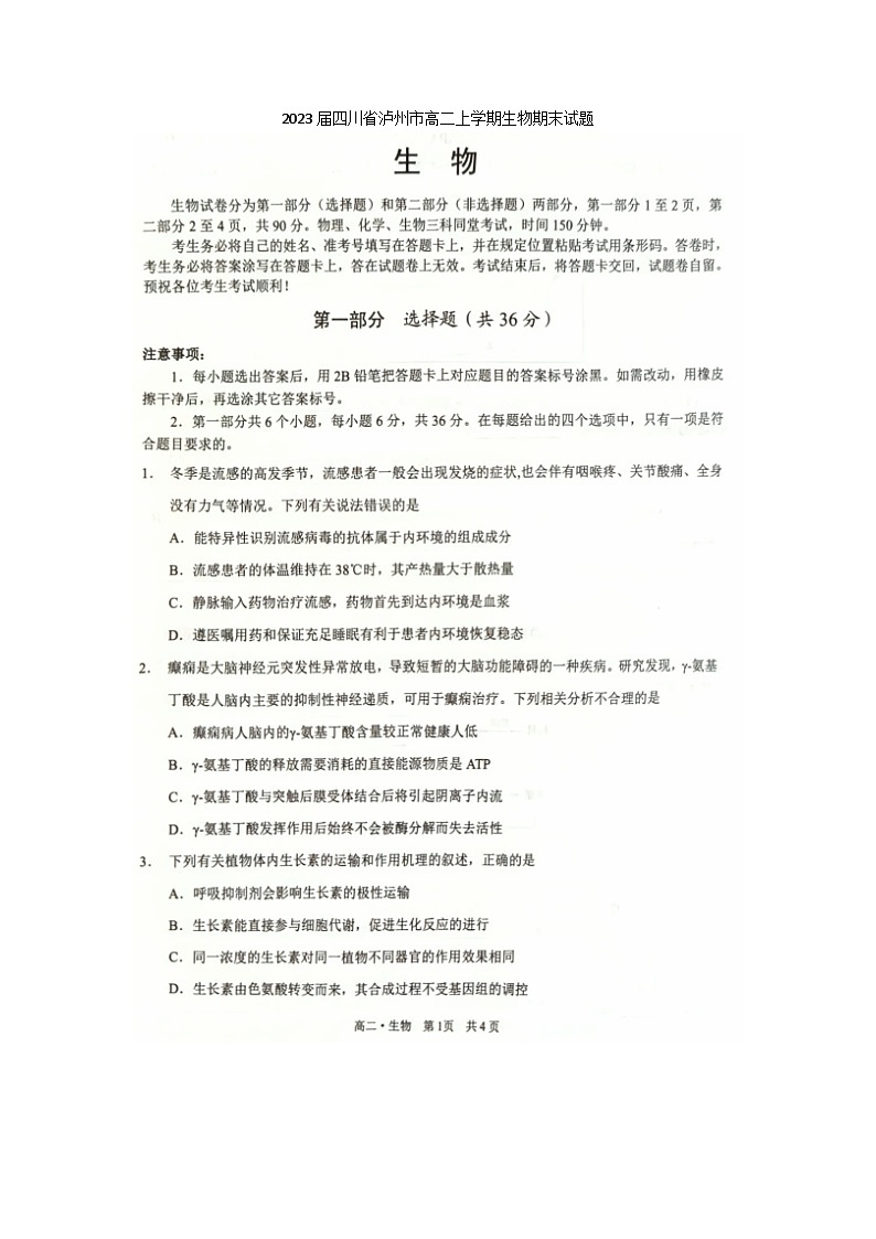 2023届四川省泸州市高二上学期生物期末试题01