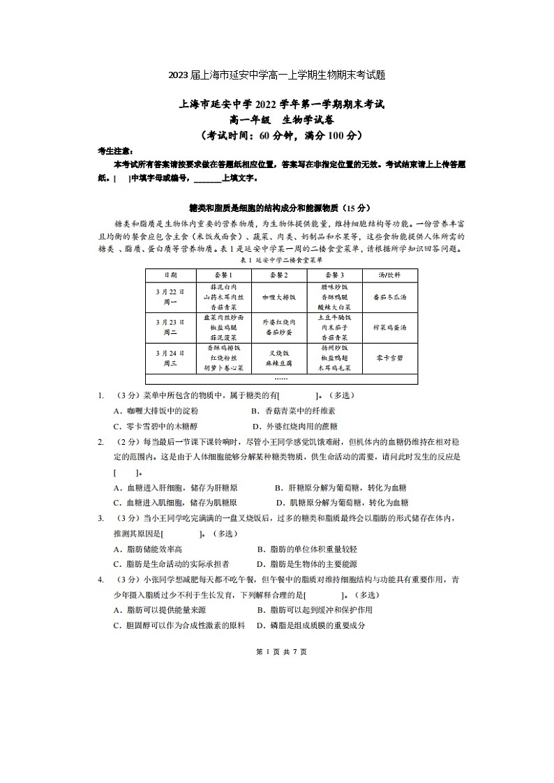 2023届上海市延安中学高一上学期生物期末考试题01