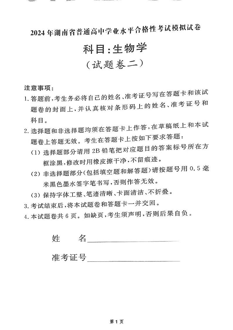 2024年湖南省永州市零陵区永州市第三中学高中学业水平考试模拟（二）生物试题01