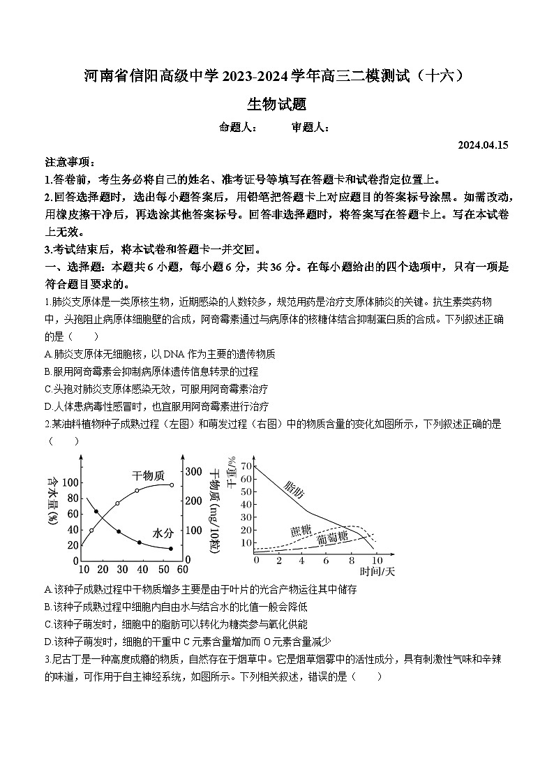 河南省信阳市浉河区信阳高级中学2023-2024学年高三下学期二模考试生物试题（十六）01