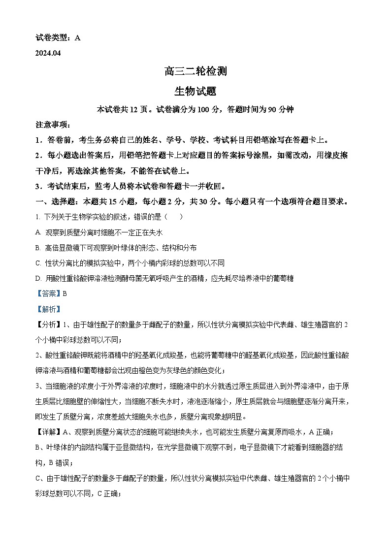 2024届山东省泰安市高三下学期4月二模考试生物试题（原卷版+解析版）01