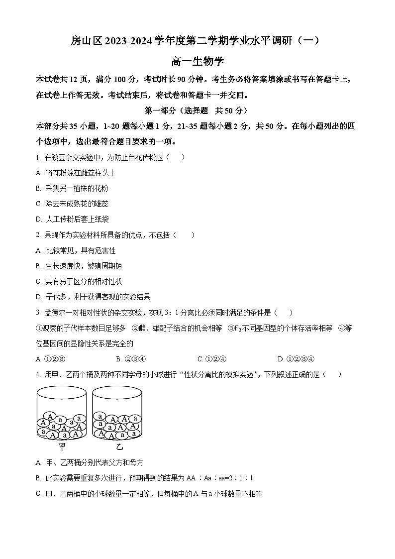 北京市房山区2023-2024学年高一下学期4月期中考试生物试题（原卷版+解析版）01