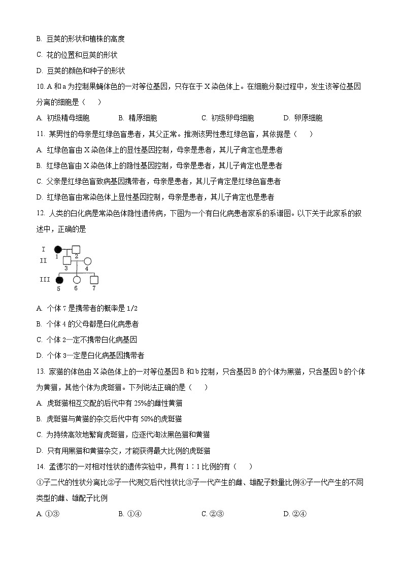 北京市房山区2023-2024学年高一下学期4月期中考试生物试题（原卷版+解析版）03