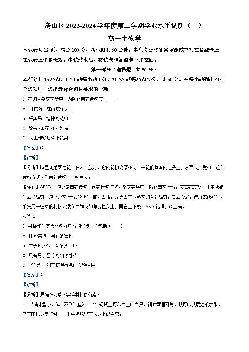 北京市房山区2023-2024学年高一下学期4月期中考试生物试题（原卷版+解析版）01