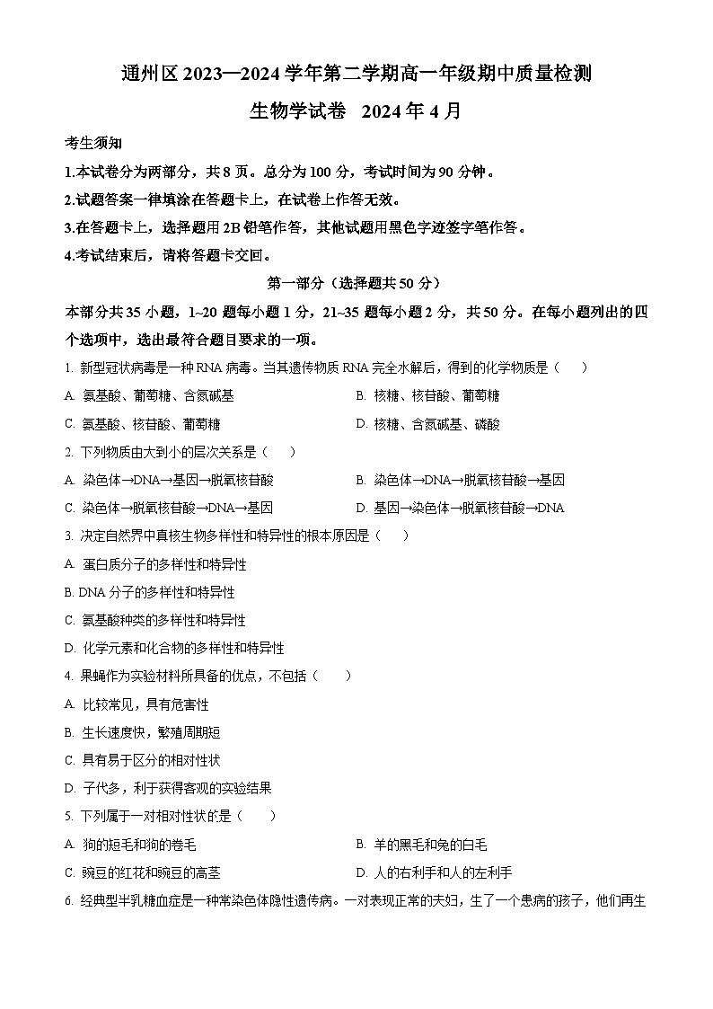 北京市通州区2023—2024学年高一下学期期中考试生物试题（原卷版+解析版）01