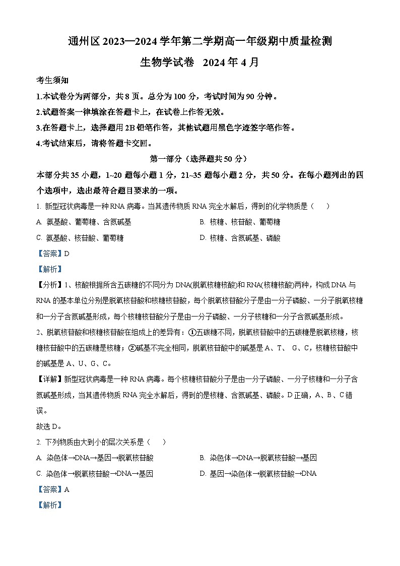 北京市通州区2023—2024学年高一下学期期中考试生物试题（原卷版+解析版）01