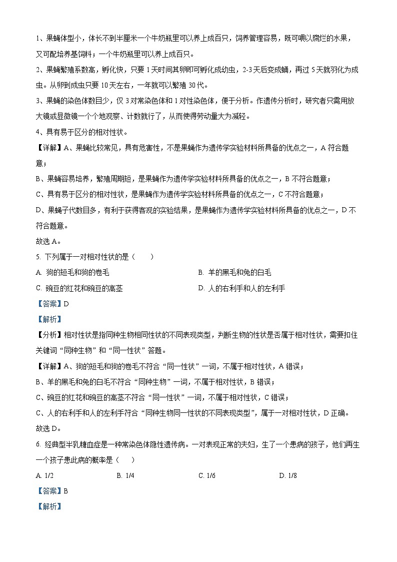 北京市通州区2023—2024学年高一下学期期中考试生物试题（原卷版+解析版）03