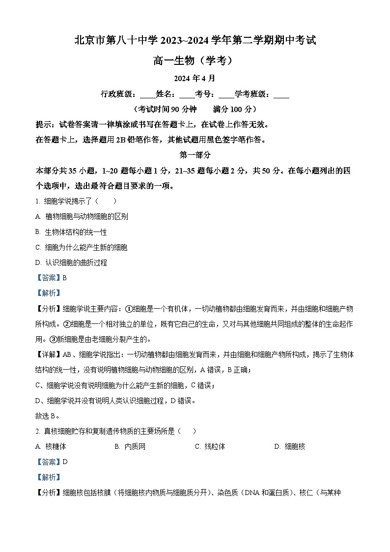 北京市第八十中学2023—2024学年高一下学期期中考试生物试题（原卷版+解析版）01