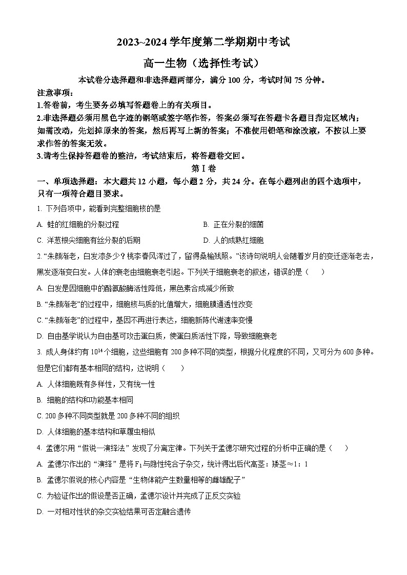 广东省茂名市电白区2023-2024学年高一下学期4月期中生物试题（原卷版）第1页