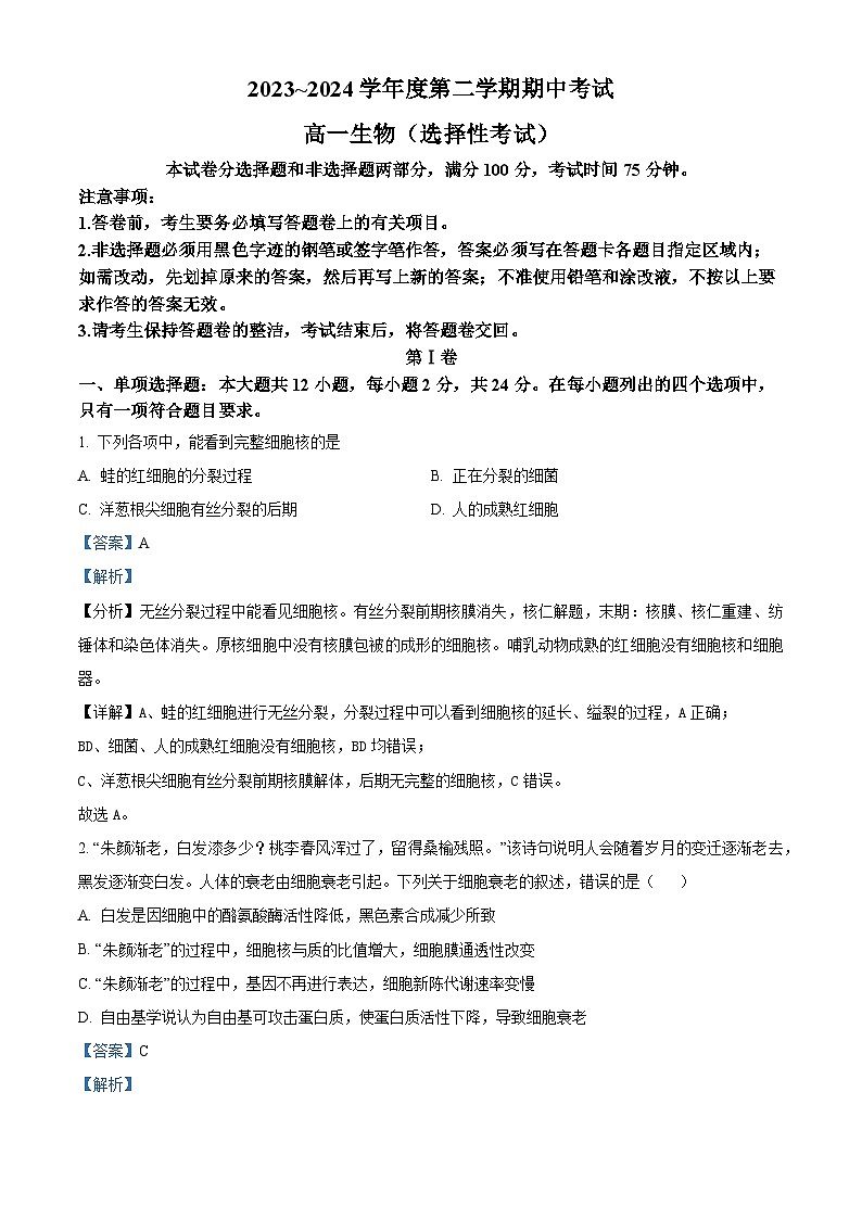 广东省茂名市电白区2023-2024学年高一下学期4月期中生物试题（解析版）第1页
