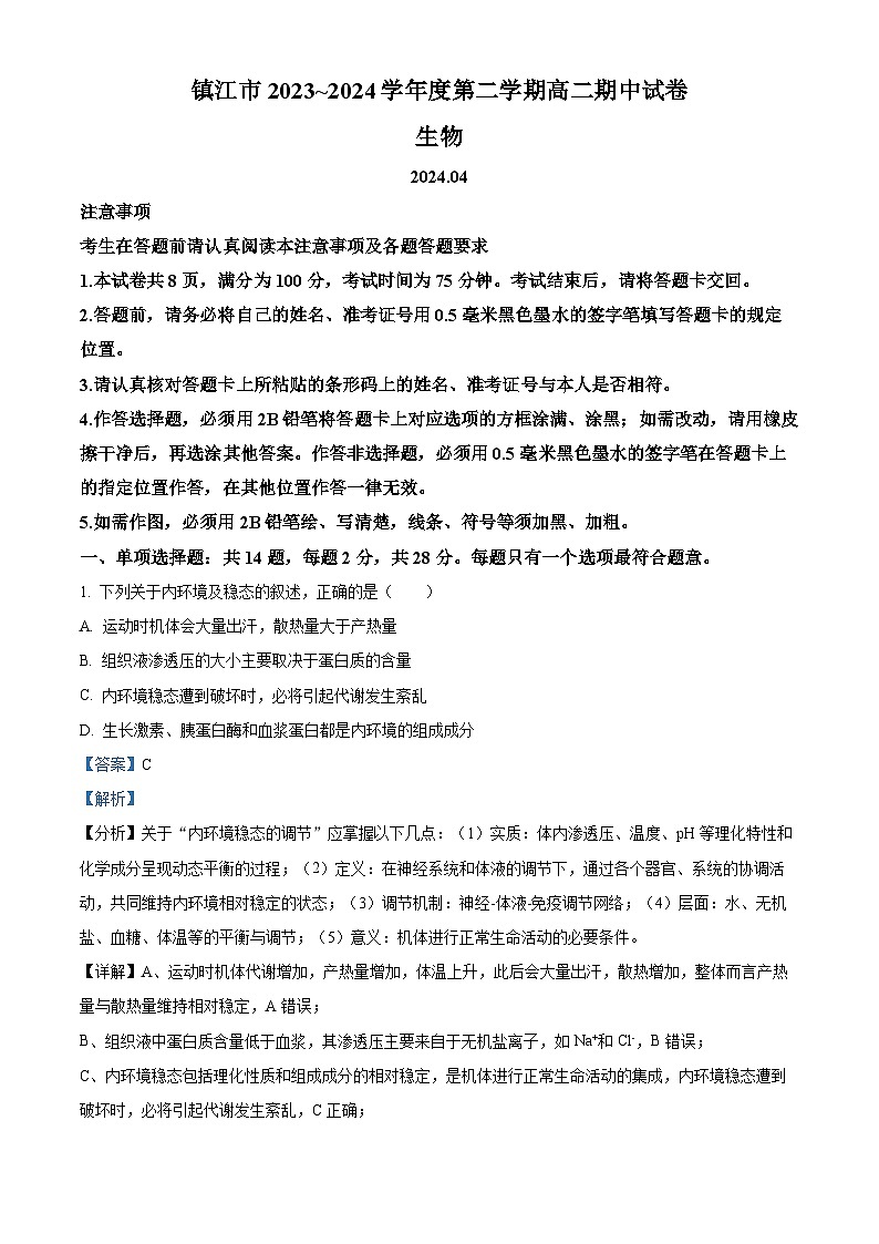 江苏省镇江市2023-2024学年高二下学期期中生物试卷（原卷版+解析版）01