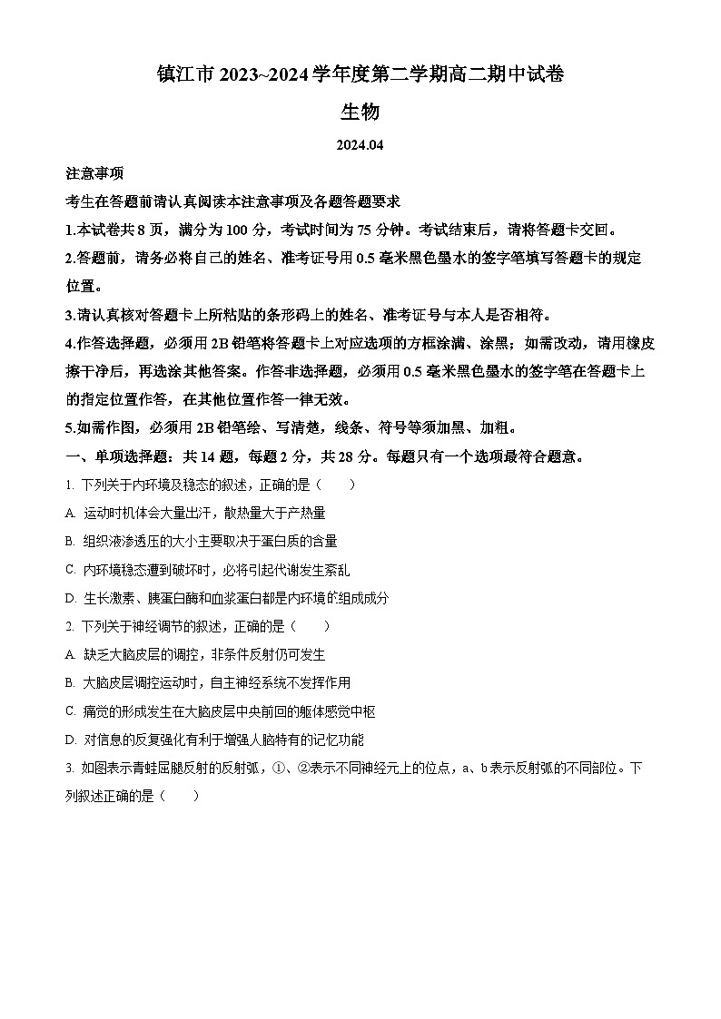 江苏省镇江市2023-2024学年高二下学期期中生物试卷（原卷版+解析版）01
