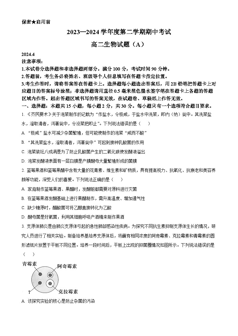 山东省菏泽市高二市区一类校期中联考2023-2024学年高二下学期4月期中生物试题（原卷版）第1页