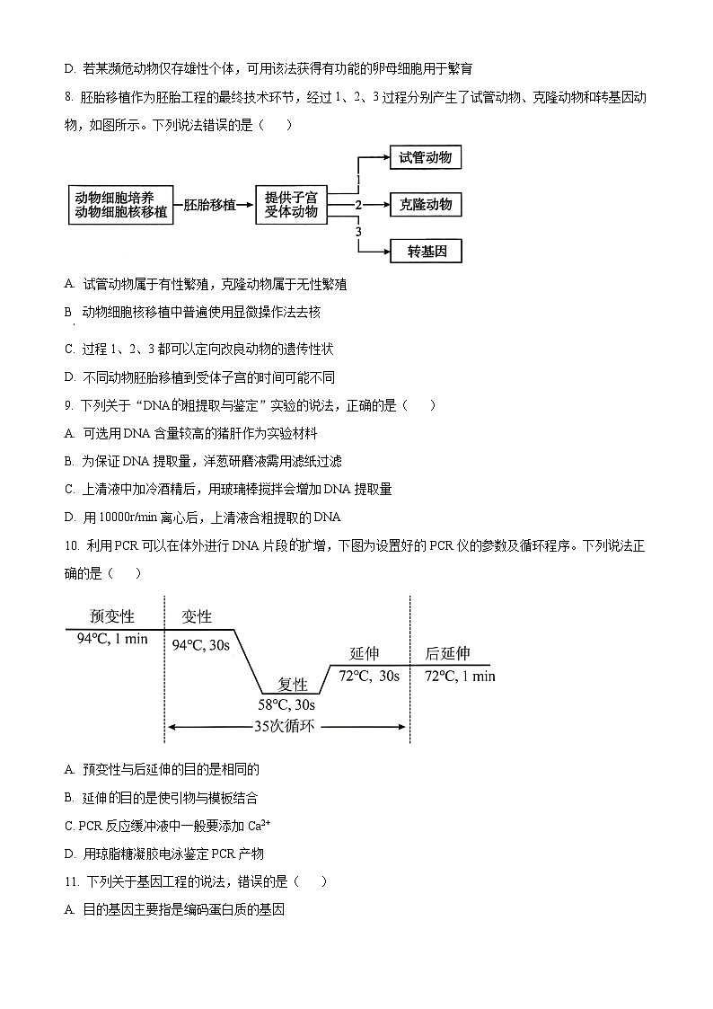 山东省菏泽市高二市区一类校期中联考2023-2024学年高二下学期4月期中生物试题（原卷版）第3页
