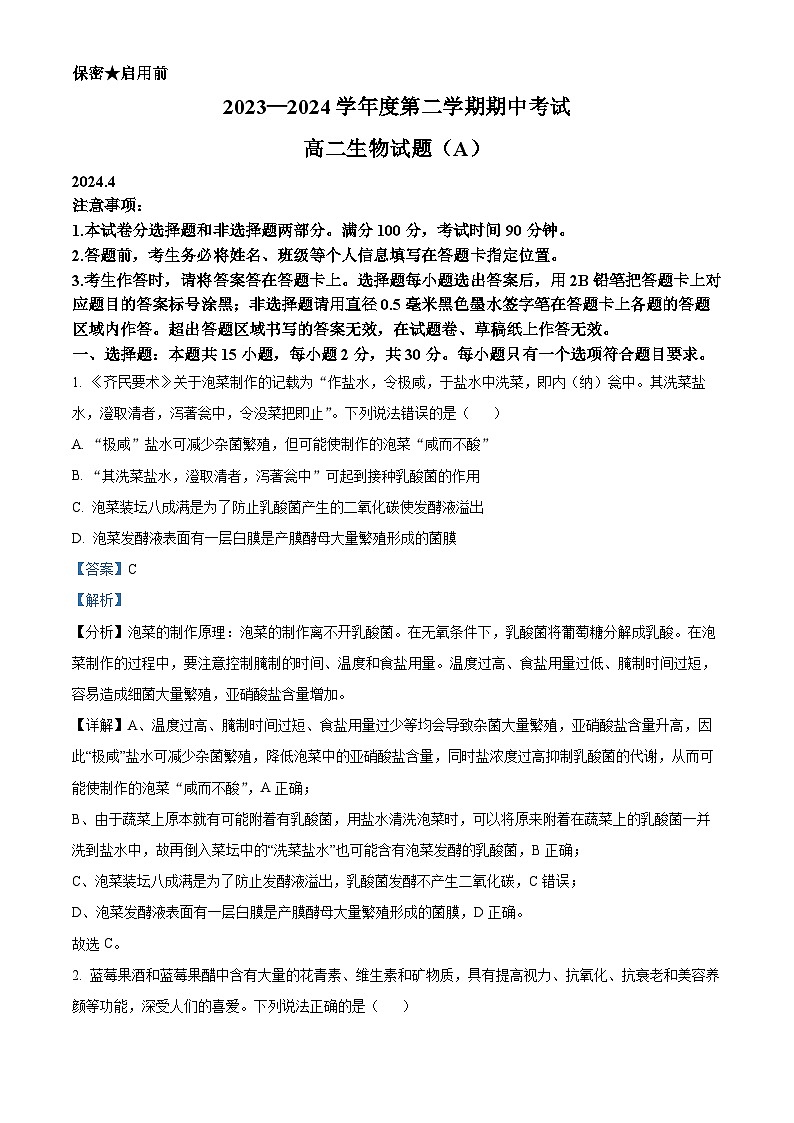 山东省菏泽市高二市区一类校期中联考2023-2024学年高二下学期4月期中生物试题（解析版）第1页