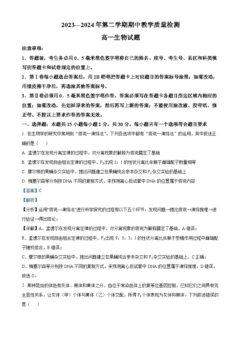 山东省聊城市2023-2024学年高一下学期4月期中生物试题（原卷版+解析版）01