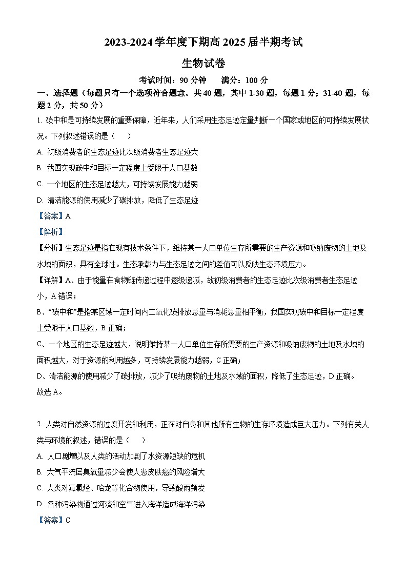 四川省成都市第七中学2023—2024学年高二下学期期中考试生物试题（原卷版+解析版）01