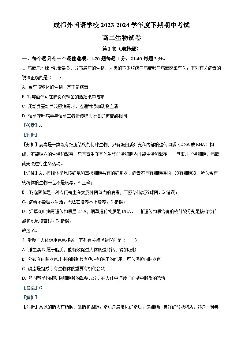 四川省成都市外国语学校2023-2024学年高二下学期期中考试生物试题（解析版）第1页